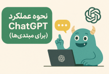 ChatGPT چطور کار میکند