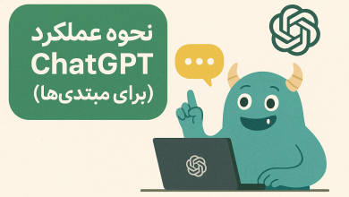 ChatGPT چطور کار میکند