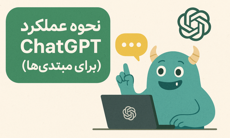 ChatGPT چطور کار می‌کند