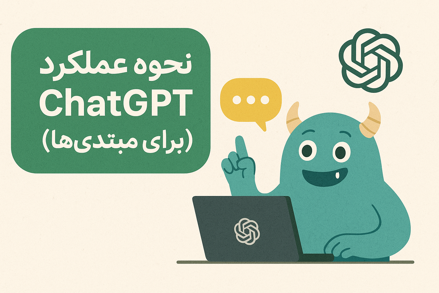 نحوه عملکرد ChatGPT (برای مبتدیها)